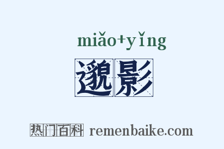 邈影是什么意思的图片